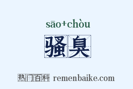 骚臭是什么意思的图片